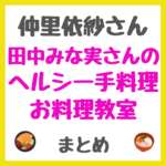 仲里依紗さんが田中みな実さんのヘルシー手料理のお料理教室 まとめ（爪ケア・かかとソックスなどの質問返しも！）